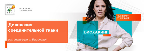 [Ирина Баранова] [Первая Школа Биохакинга] Дисплаз_0.png